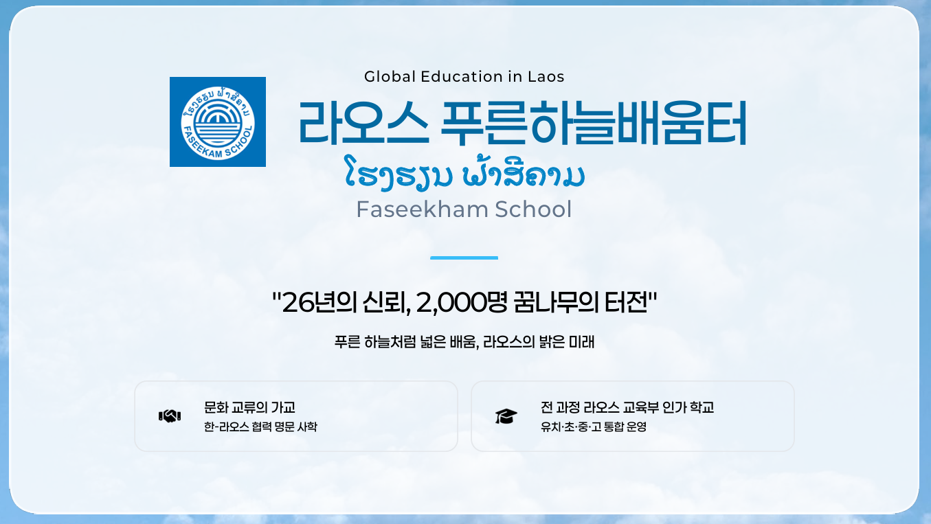 라오스 FASIKHAM School 국제 교육협력 MOU 체결 소식